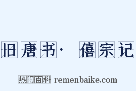 旧唐书·僖宗记是什么意思的图片